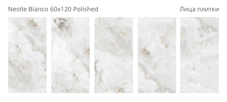 Плитка Nestle Bianco 60x120 Polished (2 шт.в уп)