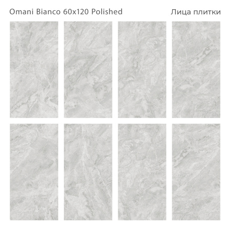 Плитка Omani Bianco 60x120 Polished (2 шт.в уп)