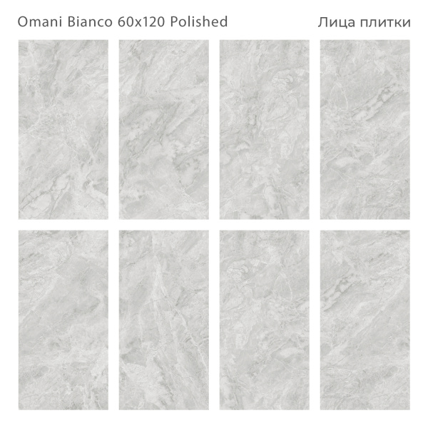 Плитка Omani Bianco 60x120 Polished (2 шт.в уп)