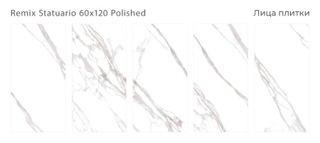Плитка Remix Statuario 60x120 Polished (2 шт.в уп) холодный тон прожилок