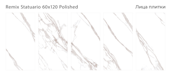 Плитка Remix Statuario 60x120 Polished (2 шт.в уп) холодный тон прожилок