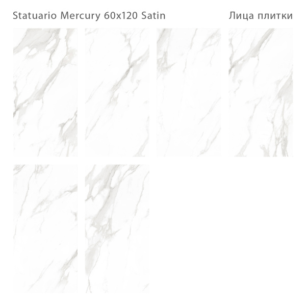 Плитка Statuario Mercury Satin 60x120 (2 шт.в уп)