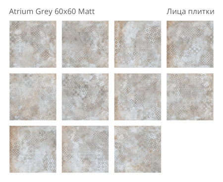Плитка Atrium Grey 60x60 Matt (4 шт.в уп)