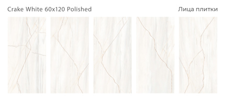 Плитка Crake White 60x120 Polished (2 шт.в уп)