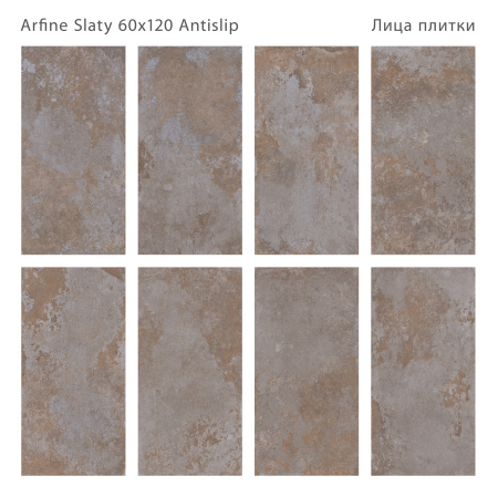 Плитка Arfine Slaty 60x120 Antislip (2 шт.в уп)