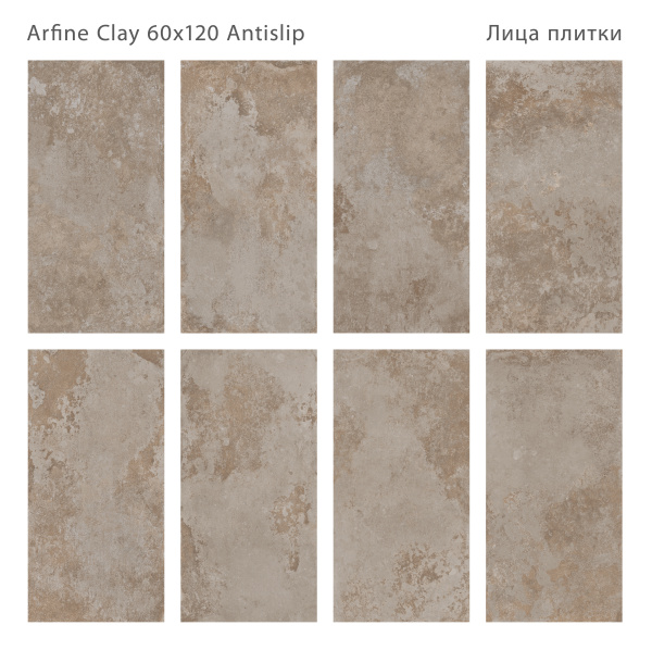 Плитка Arfine Clay 60x120 Antislip (2 шт.в уп)