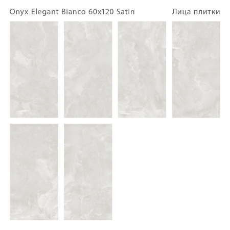 Плитка Onyx Elegant Bianco Satin 60x120 (2 шт.в уп)