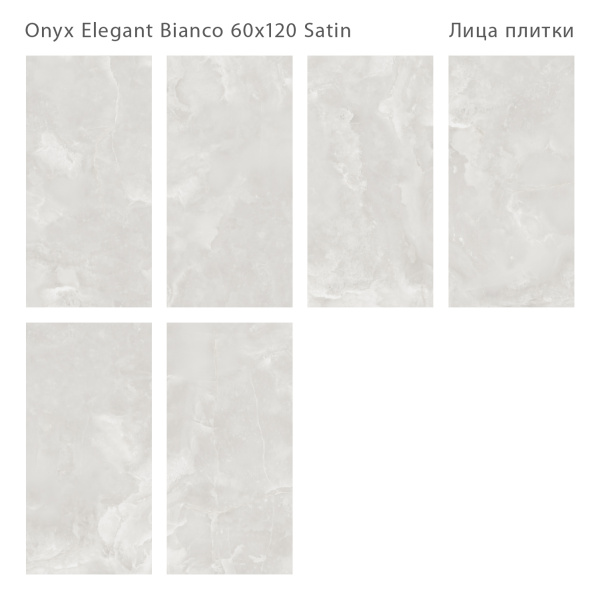 Плитка Onyx Elegant Bianco Satin 60x120 (2 шт.в уп)