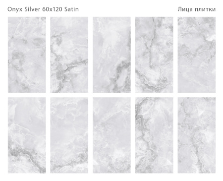 Плитка Onyx Silver Satin 60x120 (2 шт.в уп)