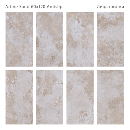 Плитка Arfine Sand 60x120 Antislip (2 шт.в уп)