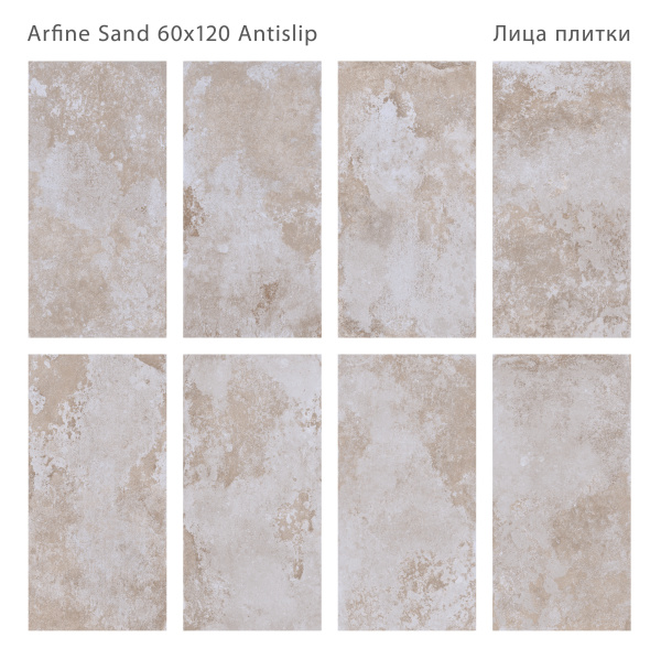 Плитка Arfine Sand 60x120 Antislip (2 шт.в уп)