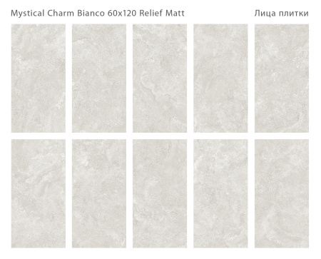 Плитка Mystical Charm Bianco Relief Matt 60x120 (2 шт.в уп)