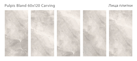 Плитка Pulpis Bland 60x120 Carving (2 шт.в уп)