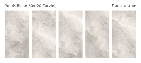 Плитка Pulpis Bland 60x120 Carving (2 шт.в уп)
