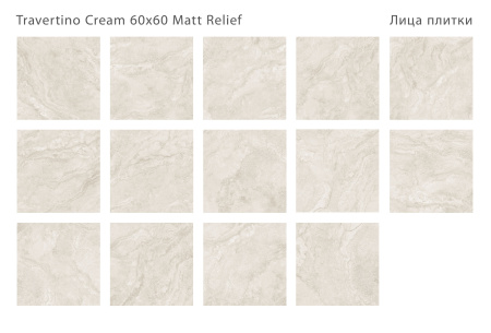Плитка Travertino Cream 60x60 Matt Relief(4 шт.в уп)