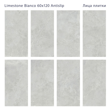 Плитка Limestone Bianco 60x120 Antislip (2 шт.в уп)