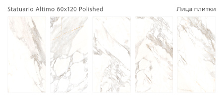Плитка Statuario Altimo 60x120 Polished (2 шт.в уп)