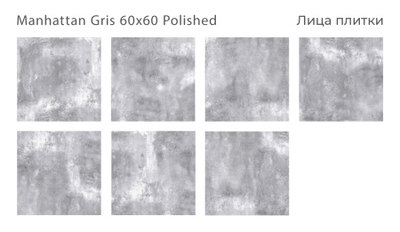 Плитка Manhattan Gris 60x60 Polished (4 шт.в уп)