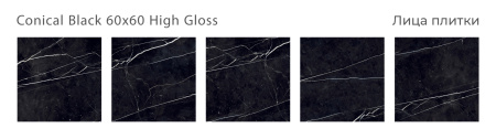 Плитка Conical Black 60x60 High Gloss (4 шт.в уп)