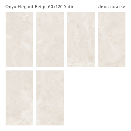 Плитка Onyx Elegant Beige Satin 60x120 (2 шт.в уп)