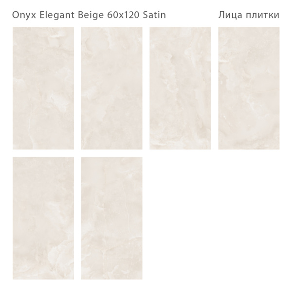 Плитка Onyx Elegant Beige Satin 60x120 (2 шт.в уп)