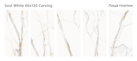 Плитка Soul White 60x120 Carving (2 шт.в уп)