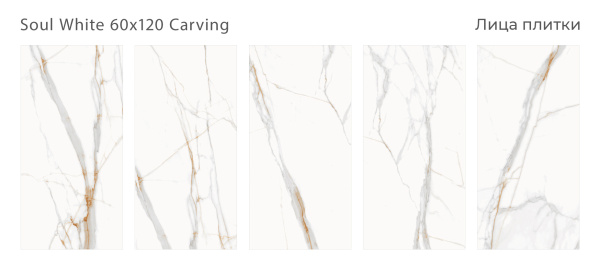 Плитка Soul White 60x120 Carving (2 шт.в уп)