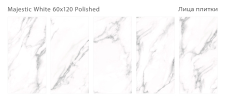 Плитка Majestic White 60x120 Polished (2 шт.в уп)
