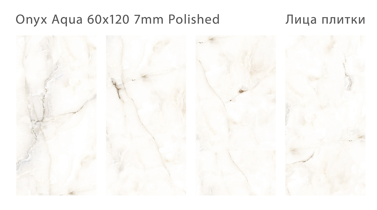 Плитка Onyx Aqua 60x120 7мм Polished (3 шт. в уп)