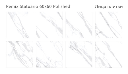 Плитка Remix Statuario 60x60 Polished (4 шт.в уп)
