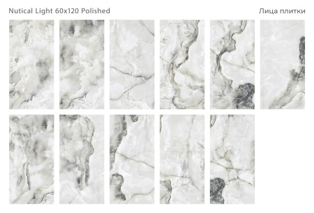 Плитка Nutical Light 60x120 Polished (2 шт.в уп)