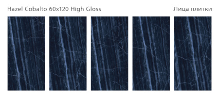 Плитка Hazel Cobalto 60x120 High Gloss (2 шт.в уп)