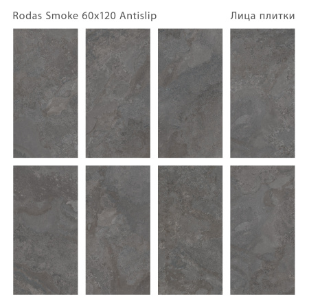Плитка Rodas Smoke 60x120 Antislip (2 шт.в уп)