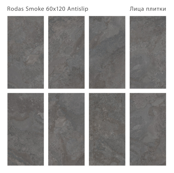 Плитка Rodas Smoke 60x120 Antislip (2 шт.в уп)