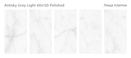 Плитка Antisky Grey light 60x120 Polished (2 шт.в уп)
