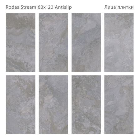 Плитка Rodas Stream 60x120 Antislip (2 шт.в уп)