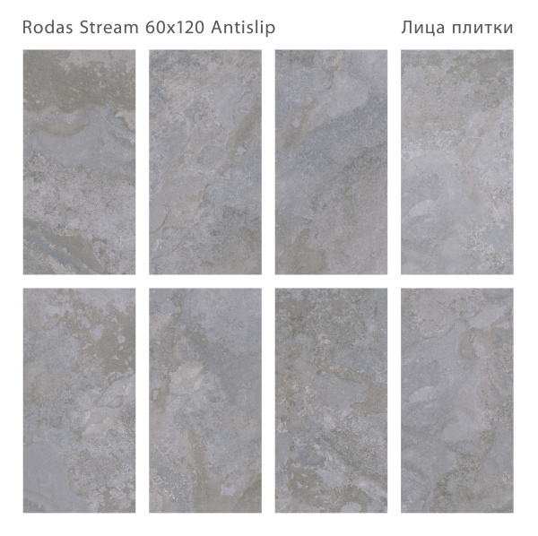 Плитка Rodas Stream 60x120 Antislip (2 шт.в уп)