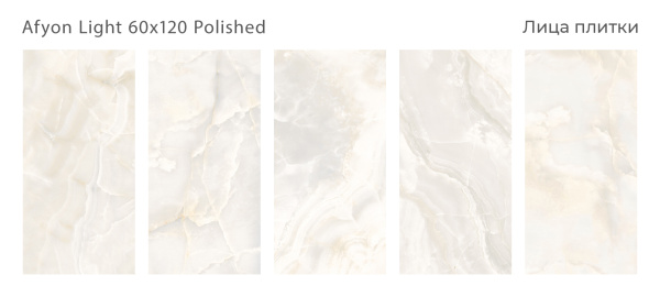 Плитка Afyon Light 60x120 Polished (2 шт.в уп)