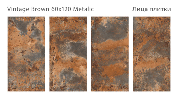 Плитка Vintage Brown 60x120 Metal (2 шт.в уп)