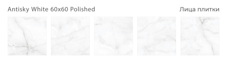 Плитка Antisky White 60x60 Polished (4 шт.в уп)