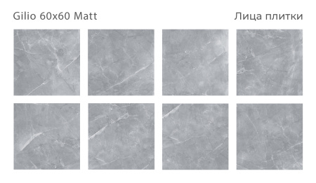 Плитка Gilio 60x60 Matt (4 шт.в уп)