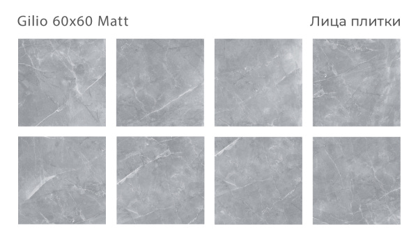 Плитка Gilio 60x60 Matt (4 шт.в уп)